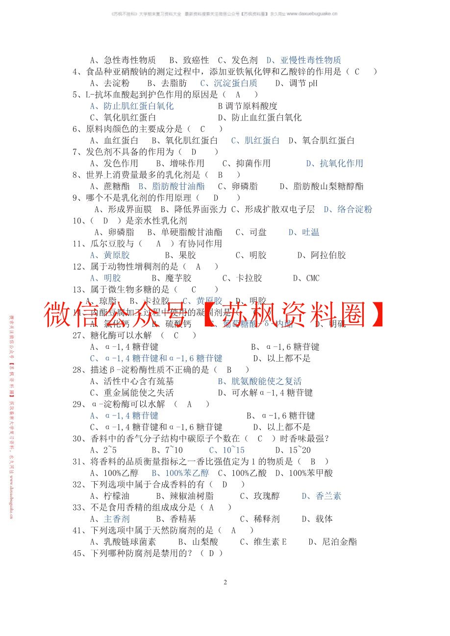 食品添加剂概论
